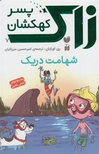 زاک پسر کهکشان 7: شهامت دریک