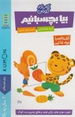 کتاب کار کومن - بیا بچسبانیم - آشنایی با غذا