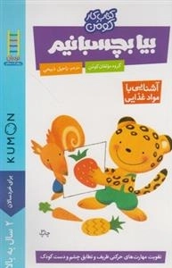 کتاب کار کومن - بیا بچسبانیم - آشنایی با غذا