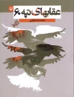 عقابهای تپه 60