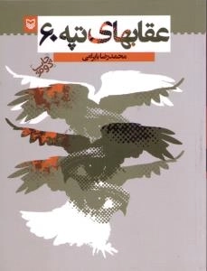 عقابهای تپه 60