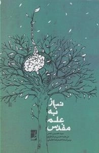 نیاز به علم مقدس
