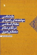 بازشناسی مولفه های راهبردی نظام