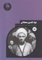 شخصیت های مانا 9: بهاءالدین محلاتی