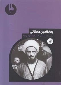شخصیت های مانا 9: بهاءالدین محلاتی