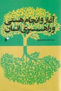 آغاز و انجام هستی و راهبری انسان