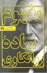 مفهوم ساده روانکاوی