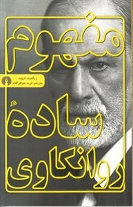 مفهوم ساده روانکاوی
