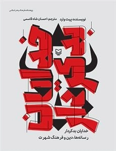 خدایان بدکردار - رسانه دین و فرهنگ شهرت