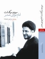 سیره و سرگذشت امام موسی صدر: 2جلدی