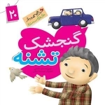 این همه هدیه از خداست 20: گنجشک تشنه