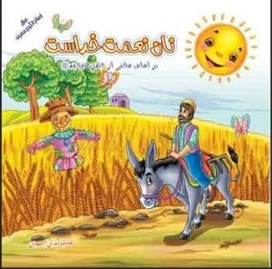 نان نعمت خداست