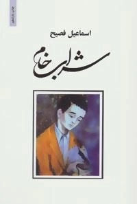شراب خام