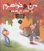 من و خواهرم دور از هم