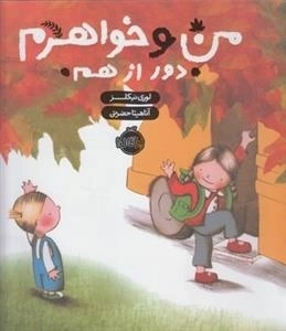 من و خواهرم دور از هم