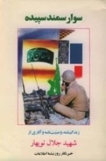 سوار سمند سپیده - زندگینامه شهید جلال نوبهار