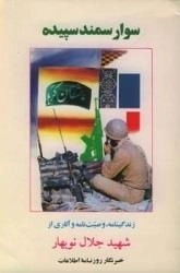 سوار سمند سپیده - زندگینامه شهید جلال نوبهار