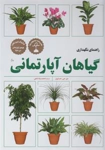 راهنمای نگهداری گیاهان آپارتمانی
