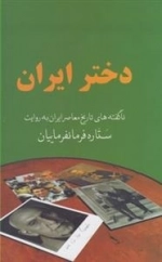 دختر ایران - ناگفته های تاریخ معاصر ایران