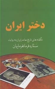 دختر ایران - ناگفته های تاریخ معاصر ایران