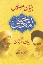 بنیان مرصوص امام خمینی