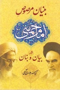 بنیان مرصوص امام خمینی