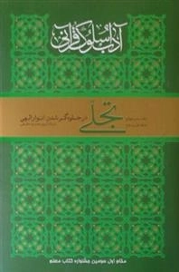 آداب و سلوک قرآنی - دفتر چهارم - جلد 1و 2: تجلی : در جلوه گر شدن انوار الهی