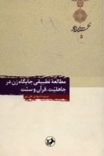 کتاب مطالعه تطبیقی جایگاه زن در جاهلیت، قرآن و سنت