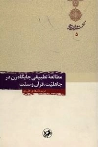کتاب مطالعه تطبیقی جایگاه زن در جاهلیت، قرآن و سنت