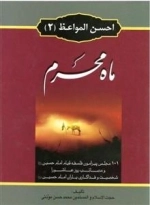 احسن الواعظ 2: ماه محرم - 101 مجلس پیرامون فلسفه قیام امام حسین(ع)