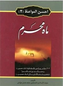 احسن الواعظ 2: ماه محرم - 101 مجلس پیرامون فلسفه قیام امام حسین(ع)