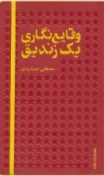 وقایع نگاری یک زندیق