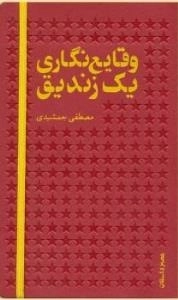 وقایع نگاری یک زندیق