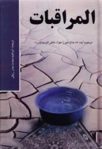 ترجمه المراقبات
