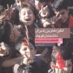 انگیزه های بزرگ برای دانشمندان کوچک : راه کارهای افزایش انگیزه تحصیلی در کودکان