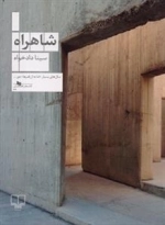 شاهراه
