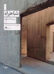 شاهراه