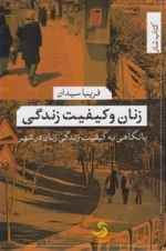 زنان و کیفیت زندگی - با نگاهی به کیفیت زندگی زنان در شهر