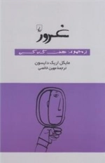 غرور: از مجموعه هفت گناه کبیره