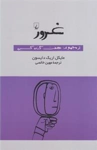 غرور: از مجموعه هفت گناه کبیره
