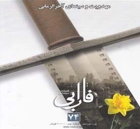 فصلنامه سینمایی فارابی 74: مهدویت