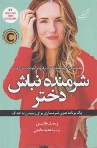 شرمنده نباش دختر