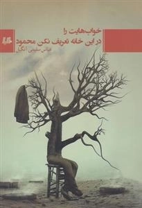 خواب هایت را در این خانه تعریف نکن محمود