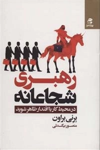 رهبری شجاعانه - در محیط کار با اقتدار ظاهر شوید
