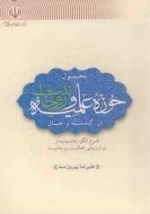 تحول حوزه علمیه و روحانیت در گذشته و حال طرح الگو، چشم انداز و ارزیابی فعالیت روحانیت