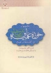 تحول حوزه علمیه و روحانیت در گذشته و حال طرح الگو، چشم انداز و ارزیابی فعالیت روحانیت