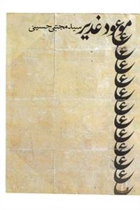 موعود غدیر