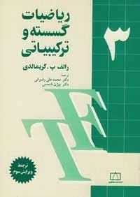ریاضیات گسسته و ترکیباتی: جلد 3