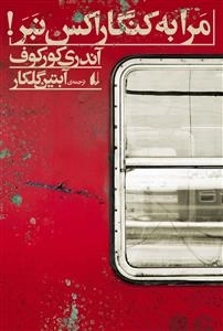 مرا به کنگاراکس نبر