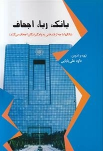 بانک ربا اجحاف